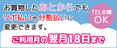 お買物したあとからでもリボ払いや分割払いに変更できます。