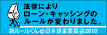 法律によりローン、キャッシングのルールが変わりました。