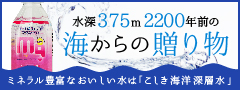 深層水通販ならこしき海洋深層水の竜宮伝説