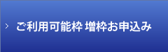 「ご利用可能枠」増枠お申込み