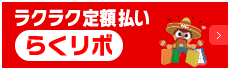 ラクラク定額払い「らくリボ」