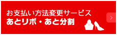 お支払い方法変更サービス「あとリボ・あと分割」