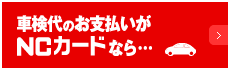 車検代のお支払いがNCカードなら・・・