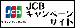 JCBキャンペーンサイト