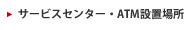 サービスセンター・ATM設置場所