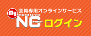 会員専用オンラインサービスMyNCにログインする