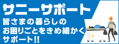 引越作業・不用品、粗大ゴミ回収・お掃除・家事代行のサニーサポート