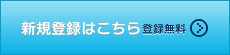 新規登録はこちら