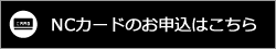 NCカードのお申込みはこちら