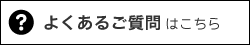 よくあるご質問はこちら