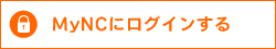 MyNCにログインする