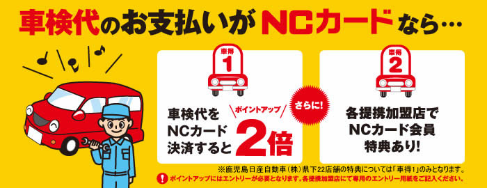 カーライフもNCカードがお得！車検もNCカードで!!