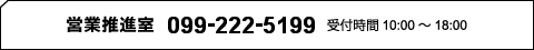 営業推進室　099-222-5199