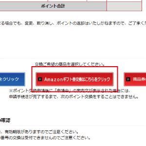 Amazonギフト券交換はこちらをクリック