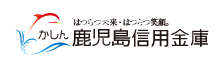 鹿児島信用金庫