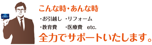 全力でサポートいたします