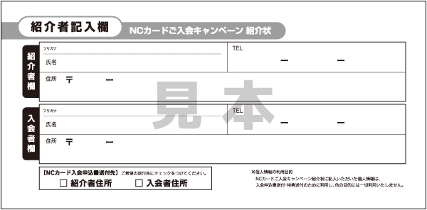 NCカードご入会キャンペーン紹介状