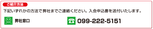 ご紹介方法