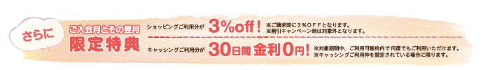 ご入会月とその翌月限定特典