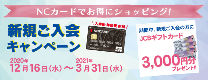 Ncカード新規ご入会キャンペーン 終了しました Ncガイドショップ 鹿児島イチバン Ncカード