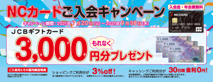 Ncカード新規ご入会キャンペーン 終了しました Ncガイドショップ 鹿児島イチバン Ncカード