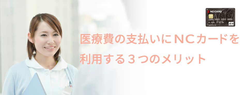 医療費の支払いにNCカードを利用する3つのメリット